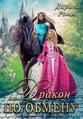 Обложка книги https://1000knig.com/10800-drakon-po-obmenu.html