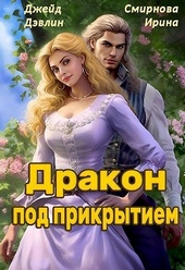 Обложка книги https://1000knig.com/10802-drakon-pod-prikrytiem.html