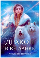 Обложка книги https://1000knig.com/10804-drakon-v-ee-lavke.html