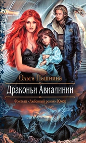 Обложка книги https://1000knig.com/10805-drakoni-avialinii.html
