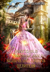 Обложка книги https://1000knig.com/10809-drakonja-akademija-vedma-ne-protiv-celitelja.html