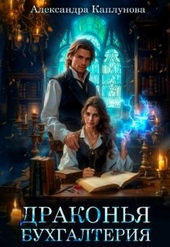 Обложка книги https://1000knig.com/10807-drakonja-buhgalterija-si.html
