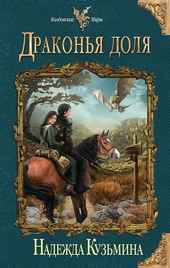 Обложка книги https://1000knig.com/10808-drakonja-dolja.html