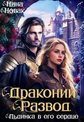 Обложка книги https://1000knig.com/10810-drakonij-razvod-ili-ldinka-v-ego-serdce-si.html