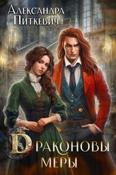 Обложка книги https://1000knig.com/10811-drakonovy-mery-si.html