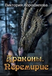 Обложка книги https://1000knig.com/10813-drakony-peremirie-si.html
