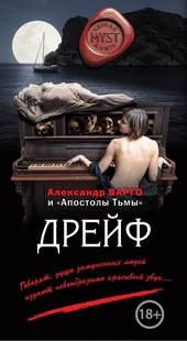 Обложка книги https://1000knig.com/10816-drejf.html