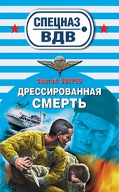Обложка книги https://1000knig.com/10819-dressirovannaja-smert.html