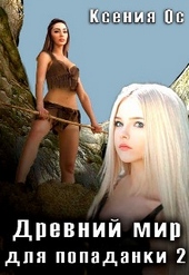 Обложка книги https://1000knig.com/10821-drevnij-mir-dlja-popadanki-2.html