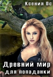 Обложка книги https://1000knig.com/10823-drevnij-mir-dlja-popadanki.html