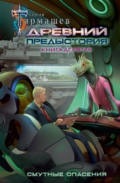 Обложка книги https://1000knig.com/10825-drevnij-predystorija-kniga-desjataja-smutnye-opasenija.html