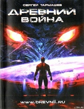 Обложка книги https://1000knig.com/10824-drevnij-vojna.html
