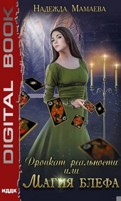 Обложка книги https://1000knig.com/10827-dropkat-realnosti-ili-magija-blefa.html