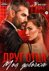 Обложка книги https://1000knig.com/10832-drug-otca-moja-devochka.html