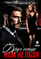 Обложка книги https://1000knig.com/10830-drug-otca-nam-nelzja.html
