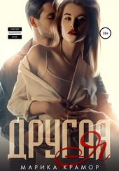 Обложка книги https://1000knig.com/10831-drugaja-ja.html