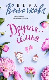 Обложка книги https://1000knig.com/10835-drugaja-semja.html