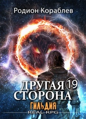Обложка книги https://1000knig.com/10833-drugaja-storona-tom-19-gildija.html