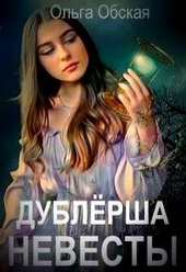 Обложка книги https://1000knig.com/10839-dublersha-nevesty-ili-sjurpriz-dlja-lorda-si.html