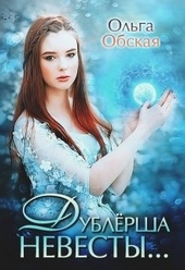 Обложка книги https://1000knig.com/10837-dublersha-nevesty-ili-sjurpriz-dlja-lorda.html