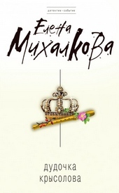 Обложка книги https://1000knig.com/10838-dudochka-krysolova.html
