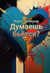 Обложка книги https://1000knig.com/10842-dumaesh-betsja-si.html