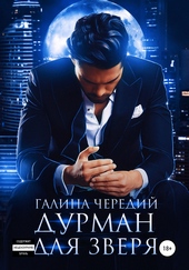 Обложка книги https://1000knig.com/10848-durman-dlja-zverja.html