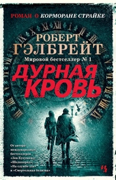 Обложка книги https://1000knig.com/10845-durnaja-krov.html