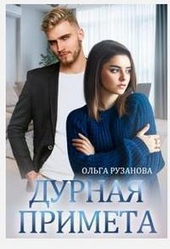 Обложка книги https://1000knig.com/10849-durnaja-primeta-si.html