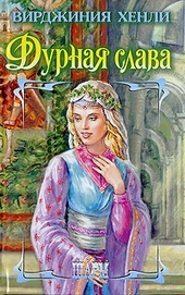 Обложка книги https://1000knig.com/10850-durnaja-slava.html
