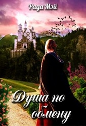 Обложка книги https://1000knig.com/10851-dusha-po-obmenu.html