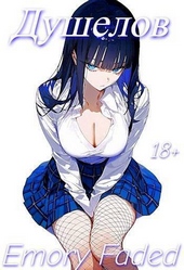 Обложка книги https://1000knig.com/10853-dushelov-si.html