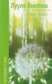 Обложка книги https://1000knig.com/10855-dushevnyj-svet.html