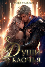 Обложка книги https://1000knig.com/10854-dushi-v-klochja-si.html