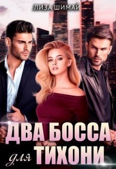 Обложка книги https://1000knig.com/10856-dva-bossa-dlja-tihoni-si.html