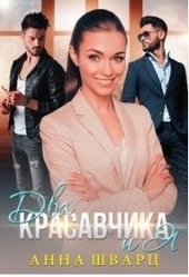 Обложка книги https://1000knig.com/10857-dva-krasavchika-i-ja.html