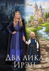 Обложка книги https://1000knig.com/10858-dva-lika-irjen-si.html