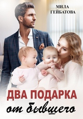 Обложка книги https://1000knig.com/10862-dva-podarka-ot-byvshego.html