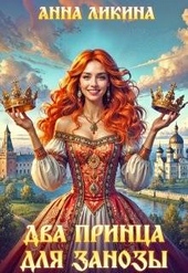 Обложка книги https://1000knig.com/10861-dva-princa-dlja-zanozy.html