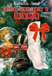 Обложка книги https://1000knig.com/10860-dva-sapoga-para-si.html
