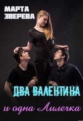 Обложка книги https://1000knig.com/10863-dva-valentina-i-odna-lilechka.html