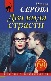 Обложка книги https://1000knig.com/10864-dva-vida-strasti.html