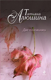 Обложка книги https://1000knig.com/10871-dve-polovinki.html