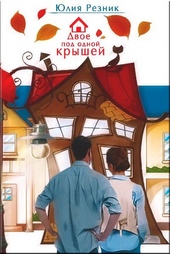 Обложка книги https://1000knig.com/10874-dvoe-pod-odnoj-kryshej.html