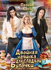 Обложка книги https://1000knig.com/10873-dvojnaja-nachinka-dlja-sladkoj-bulochki.html