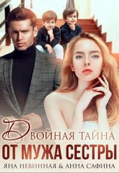Обложка книги https://1000knig.com/10876-dvojnaja-tajna-ot-muzha-sestry.html