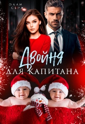 Обложка книги https://1000knig.com/10880-dvojnja-dlja-kapitana-si.html
