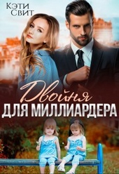 Обложка книги https://1000knig.com/10879-dvojnja-dlja-milliardera.html