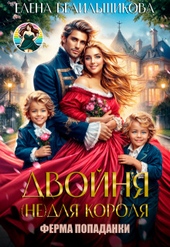 Обложка книги https://1000knig.com/10881-dvojnja-ne-dlja-korolja-ferma-popadanki-si.html