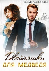 Обложка книги https://1000knig.com/10884-dvojnjashki-dlja-medvedja.html